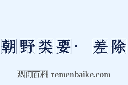 朝野类要·差除是什么意思的图片